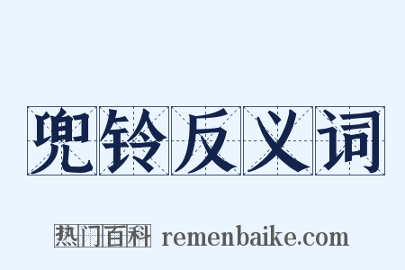 兜铃反义词是什么意思的图片
